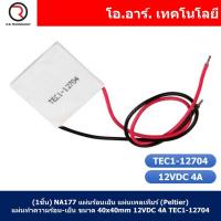 ราคา แผ่นร้อนเย็น แผ่นเพลเทียร์ Peltier แผ่นทำความร้อน เย็น 12VDC Thermoelectric Cooler Peltier TEC1 (21953330629)