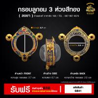ราคา กรอบพระ ลูกลมสามห่วง ตลับพระ กรอบพระราคาถูก กรอบไมครอน ราคาถูก (21407095001)