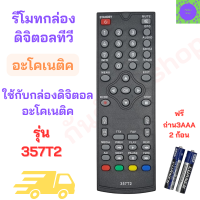 ราคา รีโมทดิจิตอล อะโคเนติค รีโมททีวีอะโคเนติค Aconatic digital remote control ใช้กับรุ่น 357T2 ได้ทุกรุ่น (21228508636)
