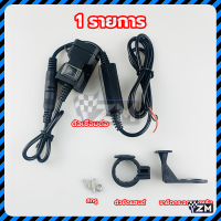ราคา ที่ชาร์จรถจักรยานยนต์ ที่ชาร์จมือถือมอเตอร์ไซค์ ที่ชาร์จ USB มีฟิวส์เมื่อกระแสไฟฟ้าไหลผ่านมากเกินไป วงจรจะถูกตัดโดยอัตโนมัติเพื่อความปลอดภัย (22628370119)