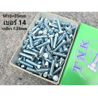 ราคา น็อตตัวผู้มิลขาวเบอร์ 14 ขนาด M10x35mm เหมาะกับรถไถ รถเกี่ยวข้าว รถอื่นๆ น็อตเบอร์ 14 ยาว 3 5cm เกลียวตลอด 1 25mm ประแจเบอร์ 14 ยี่ห้อTNK แข็งแรงได้มาตรฐานสกรูน็อตไทย มีสินค้าพร้อมจัดส่ง (21383218550)