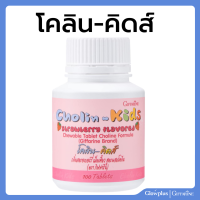 ราคา โคลิน คิดส์ CHOLIN KIDS GIFFARINE อาหารเสริมเด็ก สมอง เพิ่มความจำ สมาธิสั้น กลิ่นสตรอเบอร์รี่ ผสมโคลีน เม็ดเคี้ยว (22659308296)