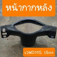 ราคา หน้ากากหลังเวฟ100S ปี2005 U Box สินค้าเกรดA สีดำด้าน (9948878525)