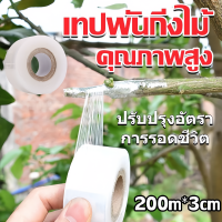 ราคา จัดส่งจากกรุงเทพ PE เทปพันกิ่ง แพ็คละ 5 20 อัน ขนาด 3 ซมx 200 เมตร เทปพันกิ่งไม้ เทปฟิล์มพันกิ่ง เทปทาบกิ่ง เทปติดตา ฟิล์มพันกิ่ง แลปพลาสติก (21815100046)