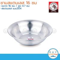 ราคา zebra ชามสแตนเลส 16 ซม ตราหัวม้าลาย 136016 ชาม ชามข้าว ชามปากบาน ชามหัวม้าลาย (22506886928)