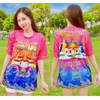 ราคา เสื้อกฐินบุญ บุญกฐิน เสื้อสายบุญ กฐินบ้านเฮา เสื้อทีม (22841676532)