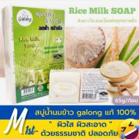 ราคา พร้อมส่งทันที สบู่น้ำนมข้าว Galong สบู่ล้างหน้า แพ็ค 12 ก้อน สบู่สมุนไพร สบู่อาบน้ำ สบู่สูตรน้ำนมข้าว ธรรมชาติ สบู่หน้าขาวใส ขนาด 720 กรั (18225152538)