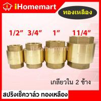 ราคา เช็ควาล์วสปริงทองเหลืองแท้ 1 2 1 SV สปริงเช็ควาล์วทองเหลือง วาล์วทองเหลือง เช็ควาล์ว (22539581640)