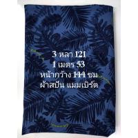 ราคา ผ้าสปัน ผ้าแมมเบิร์ต เนื้อนิ่มมาก ลายใบไม้ สีครามน้ำเงิน หน้ากว้าง 144 cm ผ้าเมตร ผ้าหลา ผ้าตัดชุด (22848632987)