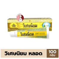 ราคา ยาสีฟัน สมุนไพร วิเศษนิยม ชนิดหลอด 100 กรัม Viset Niyom (22285645528)