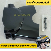 ราคา ส่งด่วน รับประกันสินค้า แท้เบิกศูนย์ ฝาครอบสเตอร์หน้า สีดำ WAVE 110S 100S ปี 2001 2004 รุ่นท้ายมน แถมน๊อต บังสเตอร์ ฝาปิดสเตอร์หน้า แบบแท้ (21273497718)