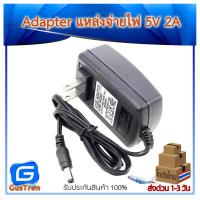 ราคา Power Adapter 5V 2A อะแดปเตอร์ 5V กระแส 2A หัวแจ็ค 5 5x2 5mm (8751191973)