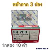 ราคา CHANG ช้าง ฝา ครอบสวิตซ์ หน้ากาก 1ช่อง 2ช่อง 3ช่อง กล่อง 10 ชิ้น (12430943039)