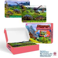 ราคา Bundanjai หนังสือ 3D Jigsaw Puzzles ไดโนเสาร์กินพืช พร้อมแว่น 3 มิติ (22182090358)