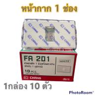 ราคา CHANG ช้าง ฝา ครอบสวิตซ์ หน้ากาก 1ช่อง 2ช่อง 3ช่อง กล่อง 10 ชิ้น (12430943037)