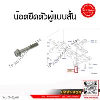 ราคา น๊อตยึดปีกนก Nissan Almera ระหว่างปี 2011 2019 ราคาต่อชิ้น (22851407570)