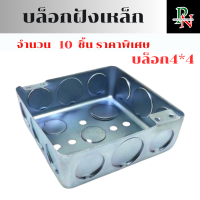 ราคา บล็อกฝังเหล็ก 10ชิ้น บล็อคฝัง ฝาปิดบล็อก ขนาด 2 4นิ้ว 4 4นิ้ว (22852341116)