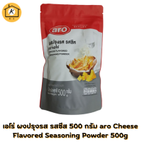 ราคา เอโร่ ผงปรุงรส รสชีส 500 กรัม aro Cheese Flavored Seasoning Powder 500g (16900323268)