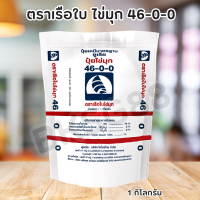 ราคา ปุ๋ยเกล็ดยูเรีย ตราเรือใบไข่มุก สูตร 46 0 0 1 กิโลกรัม ฉีดพ่นทางใบเม็ดเล็กละลายน้ำ 100 Urea Low Biuret 46 0 0 1 กก น้ำ 200 ลิตร (15352816204)