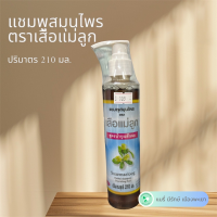 ราคา แชมพูสมุนไพร ตรา เสือแม่ลูก สูตรบำรุงเส้นผม 210ml (22587429820)