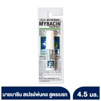 ราคา MyBacin มายบาซิน เม้าท์สเปรย์ 4 5 มล สเปรย์พ่นคอ สเปรย์พ่นช่องปาก (9726969124)