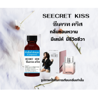 ราคา หัวน้ำหอมแท้ 100 กลิ่นซีเคร็ท คิส SECRET KISS (22207905582)
