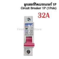 ราคา ลูกย่อย เซอร์กิตเบรคเกอร์ 1P ขนาด 10A 16A 20A 32A ยี่ห้อ NPV (21894785963)