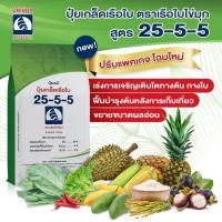 ราคา ปุ๋ยเกร็ดคุณภาพสูง ปุ๋ยเกล็ด ละลายน้ำดี เร่งต้น เร่งใบ ปุ๋ยเขียว ตราเรือใบไข่มุก สูตร 25 5 5 ขนาด 1 กิโลกรัม (15915917004)