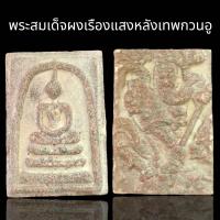 ราคา พระสมเด็จพิมพ์ใหญ่ผงเรืองแสงหลังเทพกวนอู สมเด็จวังหน้า Amulet Thai (21919761525)