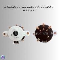 ราคา HATARI สวิตช์พัดลมเพดาน ติดผนัง อาตาริและยี่ห้อทั่วไป (19097694134)