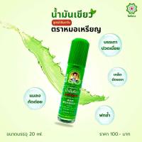 ราคา น้ำมันเขียวขวดใหญ่ สูตรต้นตำรับ ตราหมอเหรียญ Green Oil By Mor Riean (21692669583)