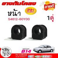 ราคา ยางกันโคลง B14 Nissan sunny B14 ลูกยางปะกับกันโคลง ยี่ห้อ RBI รหัส 54612 60Y00 จำนวน 1คู่ (21967560461)