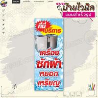 ราคา ป้ายไวนิล พร้อมใช้งานบริการ เครื่องซักผ้า หยอดเหรียญ แบบสำเร็จรุูป ไม่ต้องรอออกแบบ แนวตั้ง พิมพ์ 1 หน้า ผ้าหลังขาว (20524622947)