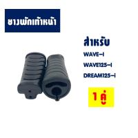 ราคา พักเท้าหลัง ยางพักเท้าหน้า HONDA WAVE DREAM NICE WAVE i WAVE110i 125i CLICK125150i ปี2018 (11455601394)