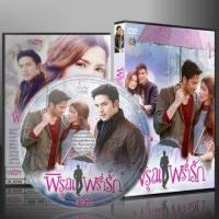 ราคา ละครไทย พิรุณพร่ำรัก DVD 4 แผ่น (21539864650)