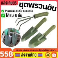 ราคา ชุดขุดดิน ที่ขุดดิน ที่พรวนดิน ส้อมพรวนดิน ชุดพรวนดิน ไม้พรวนดิน ที่ตักดิน ที่ขุดดิน ขนาดกระทัดรัด ด้ามไม้จับ กระถางเล็ก 3 ชิ้น (13580897202)