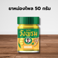 ราคา หมอเฉลิม วังพรม ไพล ไพลสด สมุนไพรวังพรม 50 กรัม วังพรมสีเหลือง ยาสามัญประจำบ้าน ยาหม่อง (22515936214)