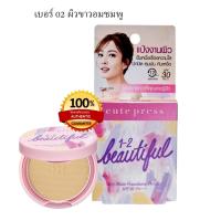 ราคา แป้งพัฟ คิวท์เพลส Cute Press No 02 ผิวขาวอมชมพู ของแท้ ขนาด5 กรัม 1 ชิ้น (19655071772)