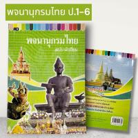 ราคา เสริมวิทย์ พจนานุกรมไทยฉบับนักเรียน ป 1 ถึง ป 6 (19336097077)