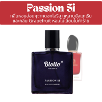 ราคา น้ำหอมผู้หญิง Blotto Fragrance EDP หอมติดทนนาน กลิ่น Passion Si Si Passione (22865267703)