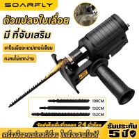 ราคา SOARFLY เลื่อยไฟฟ้า เลื่อยชักไฟฟ้า หัวเลื่อยสว่าน เลื่อยชัก เลื่อยอเนกประสงค์ อุปกรณ์เสริมสำหรับสว่าน ใช้กับสว่านไฟฟ้าทุกแบบ (22873432129)