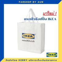 ราคา IKEA กระเป๋าช้อปปิ้งขาว IKEA แท้ แข็งแรง ทนทาน (2864434908)