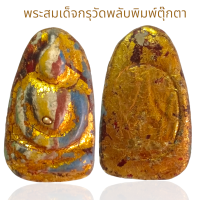 ราคา สมเด็จวัดพลับพิมพ์ตุ๊กตาเนื้อผงลงรักปิดทอง (22716743490)