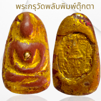 ราคา พระสมเด็จวัดพลับพิมพ์ตุ๊กตาหลังตราจำลองร 4 เนื้อผงลงรักปิดทองเก่า (22707871230)