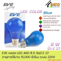 ราคา EVE LED A60 6W Color GreenYellowBlueRed E27 220V หลอดไฟ แอลอีดี ขั้ว E27 6วัตต์ สีเขียว สีเหลือง สีน้ำเงิน แดง (20959749355)