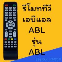 ราคา รีโมทรุ่น ABL เอบีแอล รหัส ABL สินค้าพร้อมส่ง (21917321068)