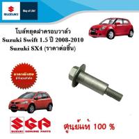 ราคา โบล์ทยึดฝาครอบวาล์ว Suzuki Swift 1 5 ปี 2008 2010 Suzuki SX4 ราคาต่อชิ้น (22526418482)