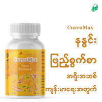 ราคา နန င ဖ ည စ က စ CurcuMax Curcumin Supplement အရ အဆစ က န မ ရ အတ က (22751554375)
