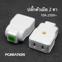 ราคา PCREATION ปลั๊กตัวเมีย ปลั๊กตัวเมีย 2 ขา ปลั๊กตัวผู้ ปลั๊กตัวเมีย ปลั๊กต่อ (22162999902)