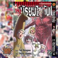 ราคา ผ่ามัธยมไททัน เล่ม 1 11 มือ 1 (21694435402)